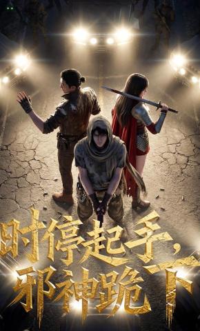 短剧《时停起手，邪神跪下！》海报
