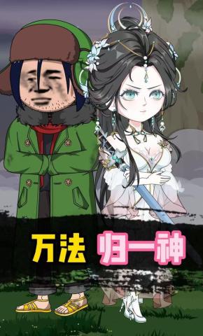 短剧《万法归一神》海报