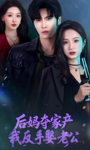 短剧《后妈夺家产我反手娶老公》海报