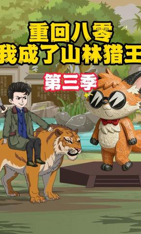 短剧《重回八零我成了山林猎王(第三季)》海报