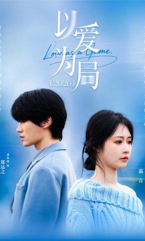 短剧《以爱为局2026》海报