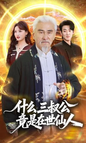 短剧《什么，三叔公竟是在世仙人》海报