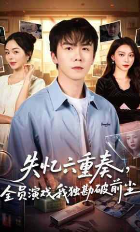 短剧《失忆六重奏，全员演戏我独勘破前尘》海报