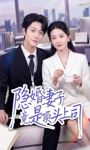 短剧《隐婚妻子竟是顶头上司》海报