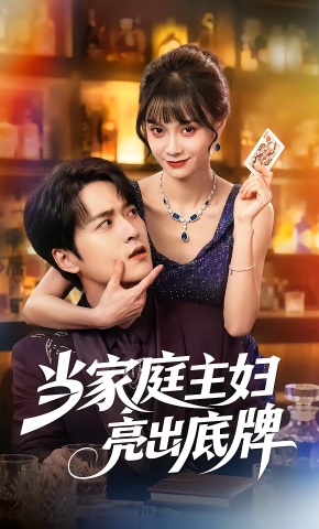 短剧《当家庭主妇亮出底牌》海报