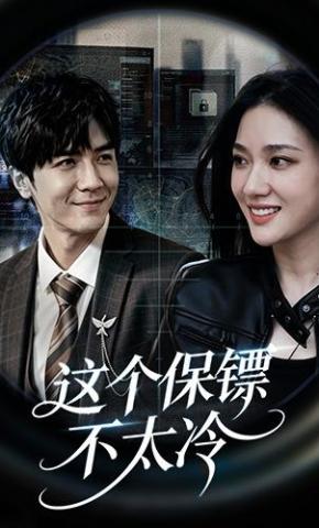 短剧《这个保镖不太冷》海报