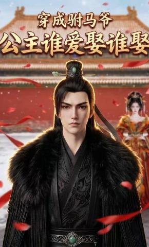 短剧《穿成驸马爷，公主谁爱娶谁娶》海报