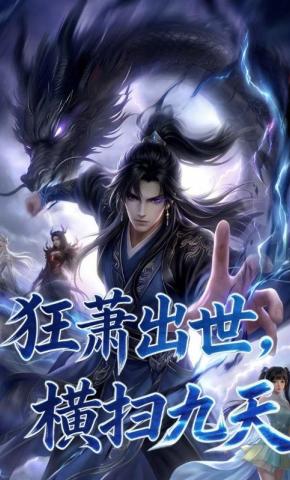 短剧《狂萧出世，横扫九天》海报