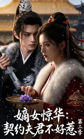 短剧《嫡女惊华：契约夫君不好惹第二季》海报