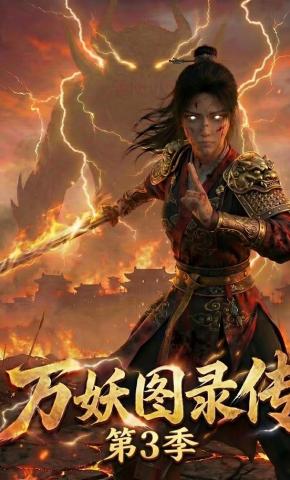 短剧《万妖图录传第3季》海报