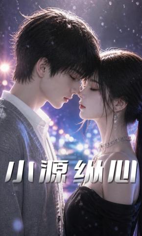 短剧《小源纵心》海报