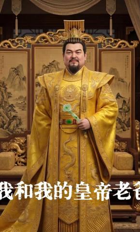 短剧《我和我的皇帝老爸》海报