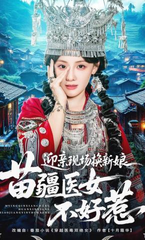 短剧《迎亲现场换新娘，苗疆医女不好惹》海报
