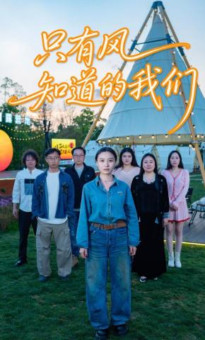 短剧《只有风知道的我们》海报