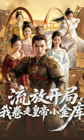 短剧《流放开局，我卷走皇帝小金库》海报