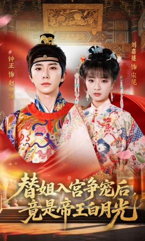 短剧《替姐入宫争宠后，竟是帝王白月光》海报