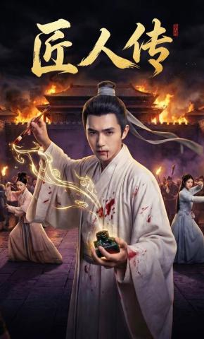 短剧《匠人传》海报