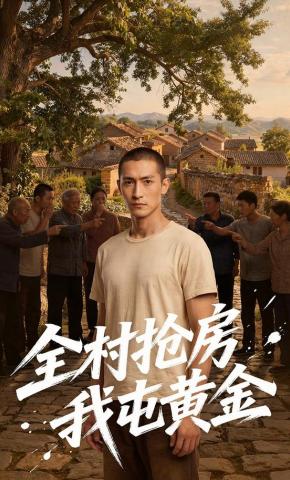 短剧《全村抢房我屯黄金》海报