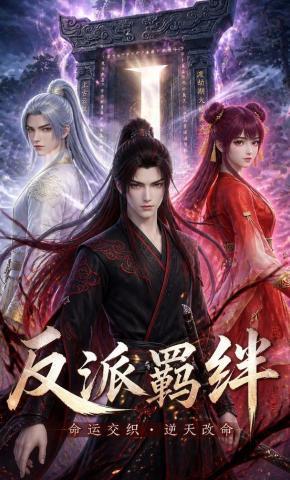 短剧《反派羁绊》海报