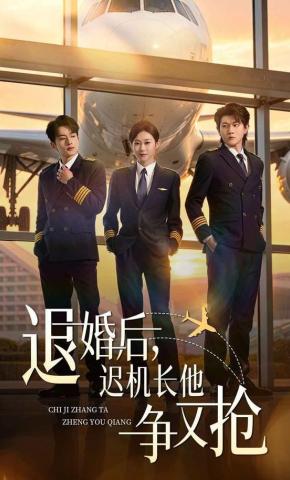 短剧《退婚后，迟机长他争又抢》海报