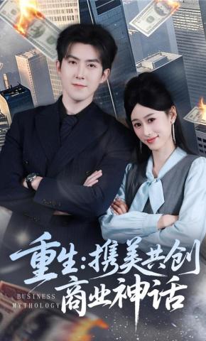短剧《重生：携美共创商业神话》海报