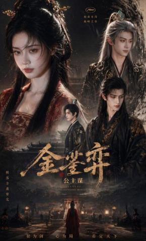 短剧《金銮弈：公主谋》海报