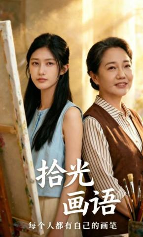 短剧《拾光画语》海报