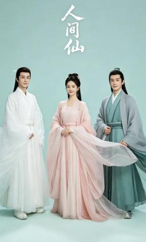 短剧《人间仙》海报