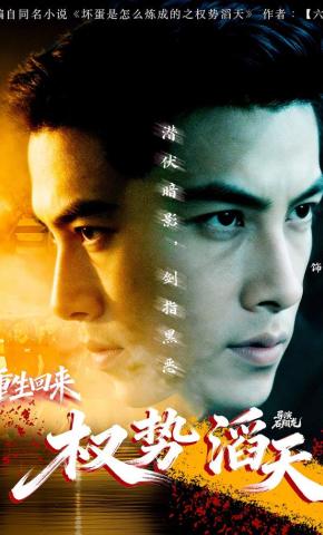 短剧《重生回来：权势滔天》海报