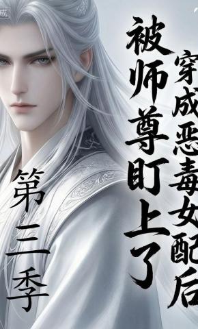 短剧《穿成恶毒女配后被师尊盯上了（第三季）》海报