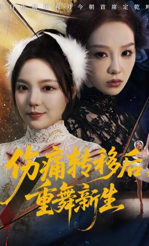 短剧《伤痛转移后，重舞新生》海报