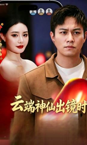 短剧《云端神仙出镜时》海报