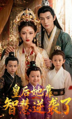 短剧《皇后她靠智慧逆袭了》海报