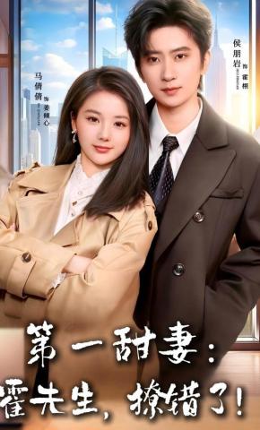 短剧《第一甜妻：霍先生，撩错了！》海报