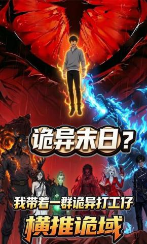短剧《诡异末日？我带着一群诡异打工仔横推诡域》海报