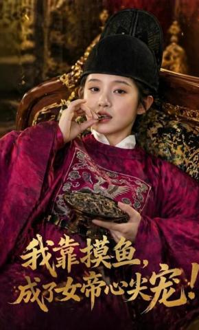 短剧《我靠摸鱼，成了女帝心尖宠！》海报