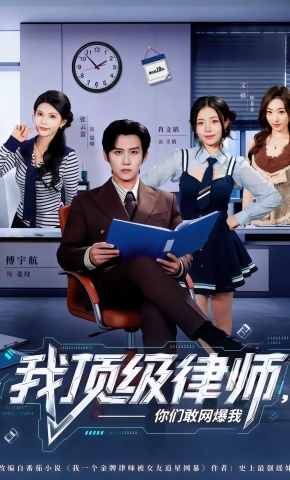 短剧《我顶级律师，你们敢网爆我》海报
