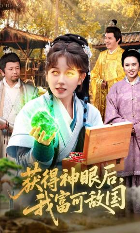 短剧《获得神眼后，我富可敌国》海报