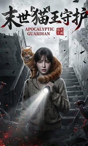 短剧《末世猫王守护》海报