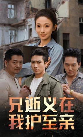 短剧《兄逝义在我护至亲》海报