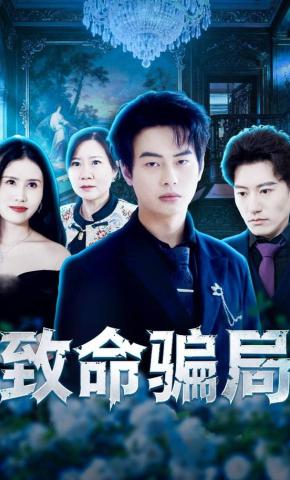 短剧《致命骗局》海报