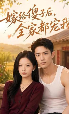 短剧《嫁给傻子后全家都宠我》海报
