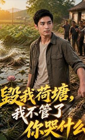 短剧《毁我荷塘，我不管了你哭什么》海报