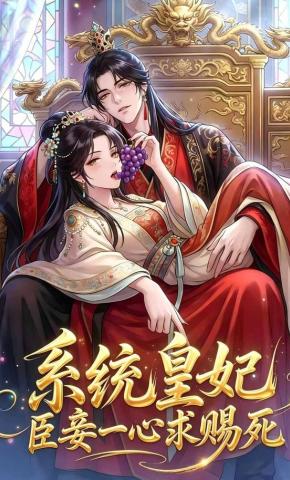 短剧《系统皇妃:臣妾一心求赐死》海报