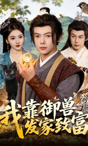 短剧《我靠御兽发家致富》海报