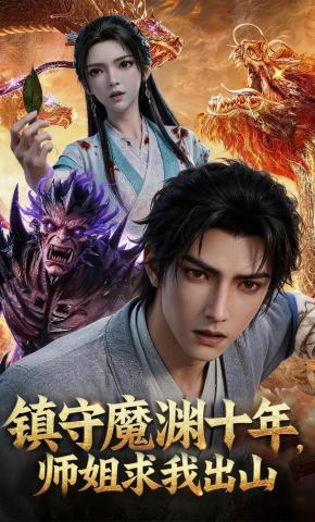 短剧《镇守魔渊十年，师姐求我出山》海报
