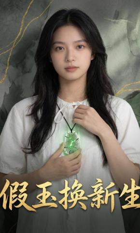 短剧《假玉换新生》海报