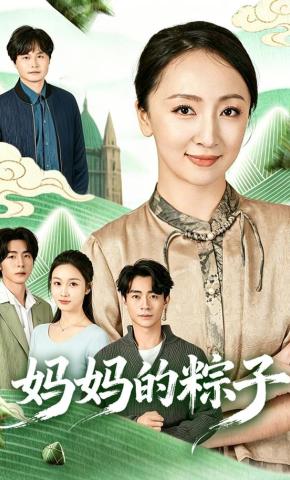 短剧《妈妈的粽子》海报
