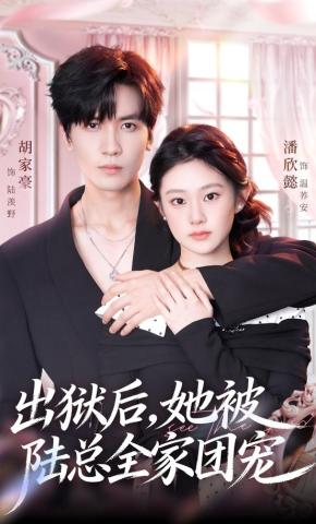 短剧《出狱后，她被陆总全家团宠》海报