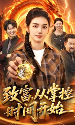 短剧《致富，从掌控时间开始》海报